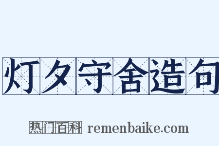 灯夕守舍造句是什么意思的图片